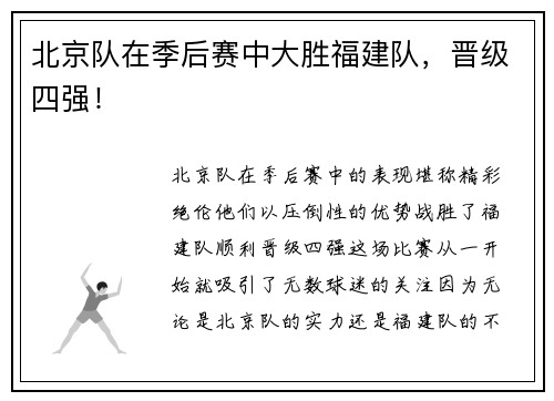 北京队在季后赛中大胜福建队，晋级四强！