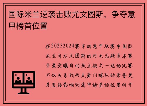 国际米兰逆袭击败尤文图斯，争夺意甲榜首位置