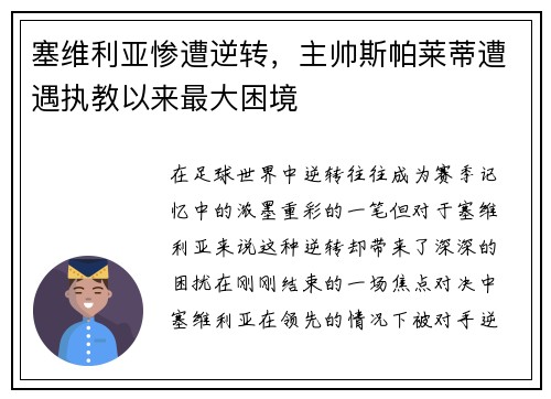 塞维利亚惨遭逆转，主帅斯帕莱蒂遭遇执教以来最大困境