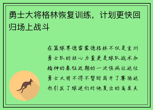 勇士大将格林恢复训练，计划更快回归场上战斗