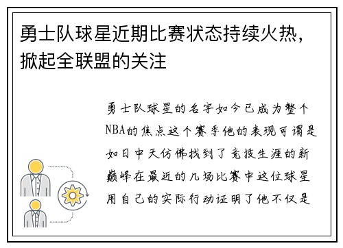 勇士队球星近期比赛状态持续火热，掀起全联盟的关注
