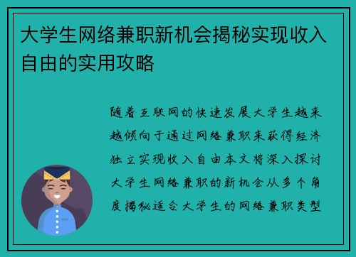 大学生网络兼职新机会揭秘实现收入自由的实用攻略