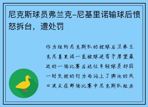 尼克斯球员弗兰克-尼基里诺输球后愤怒拆台，遭处罚
