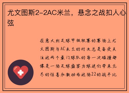 尤文图斯2-2AC米兰，悬念之战扣人心弦