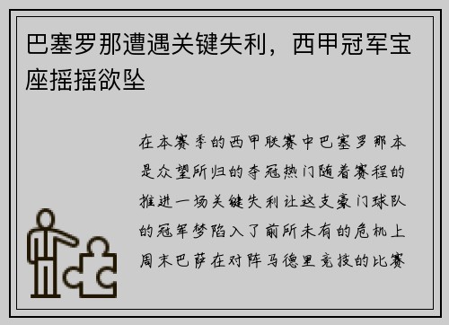 巴塞罗那遭遇关键失利，西甲冠军宝座摇摇欲坠