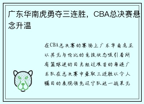 广东华南虎勇夺三连胜，CBA总决赛悬念升温