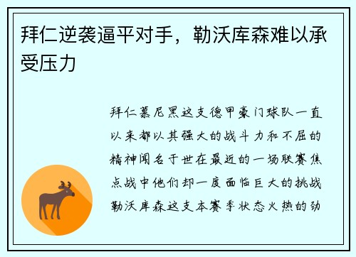 拜仁逆袭逼平对手，勒沃库森难以承受压力
