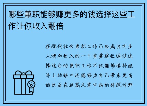 哪些兼职能够赚更多的钱选择这些工作让你收入翻倍