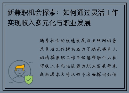 新兼职机会探索：如何通过灵活工作实现收入多元化与职业发展
