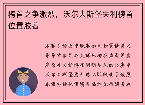 榜首之争激烈，沃尔夫斯堡失利榜首位置胶着