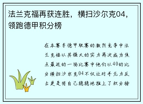 法兰克福再获连胜，横扫沙尔克04，领跑德甲积分榜