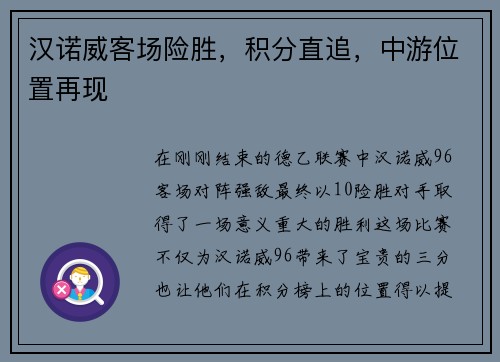 汉诺威客场险胜，积分直追，中游位置再现
