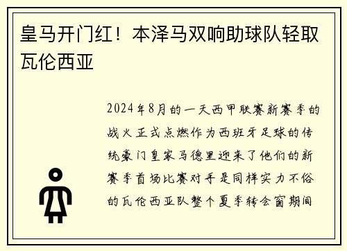 皇马开门红！本泽马双响助球队轻取瓦伦西亚