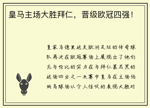 皇马主场大胜拜仁，晋级欧冠四强！