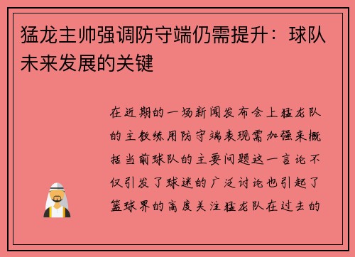 猛龙主帅强调防守端仍需提升：球队未来发展的关键