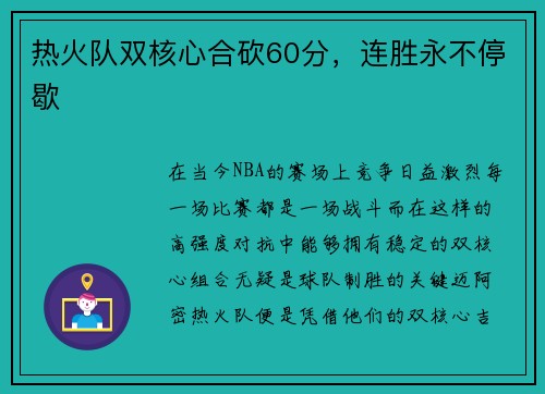 热火队双核心合砍60分，连胜永不停歇