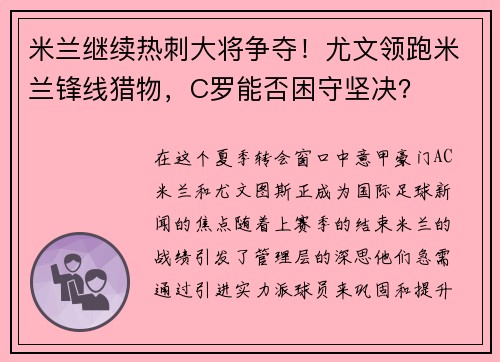 米兰继续热刺大将争夺！尤文领跑米兰锋线猎物，C罗能否困守坚决？