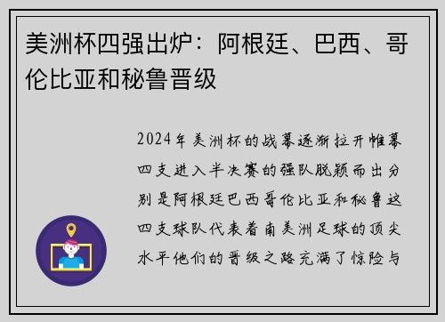 美洲杯四强出炉：阿根廷、巴西、哥伦比亚和秘鲁晋级