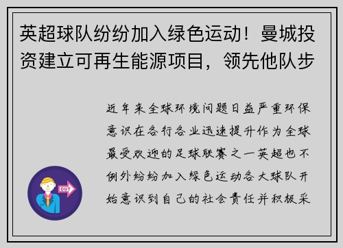 英超球队纷纷加入绿色运动！曼城投资建立可再生能源项目，领先他队步伐