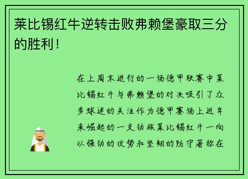 莱比锡红牛逆转击败弗赖堡豪取三分的胜利！