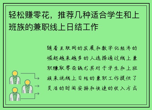 轻松赚零花，推荐几种适合学生和上班族的兼职线上日结工作