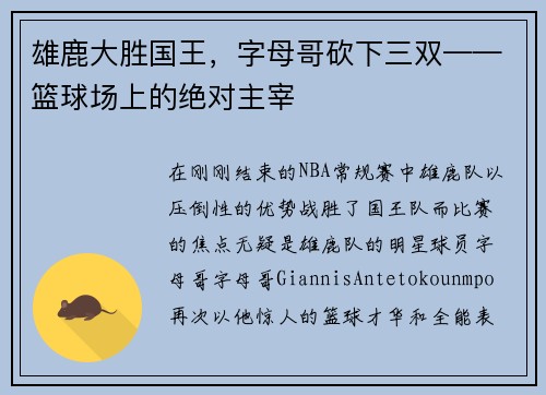 雄鹿大胜国王，字母哥砍下三双——篮球场上的绝对主宰