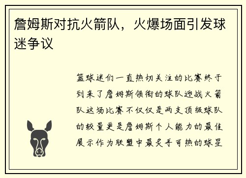 詹姆斯对抗火箭队，火爆场面引发球迷争议