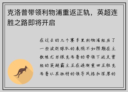 克洛普带领利物浦重返正轨，英超连胜之路即将开启