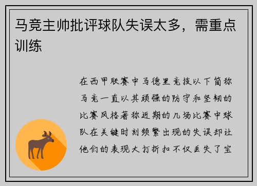 马竞主帅批评球队失误太多，需重点训练