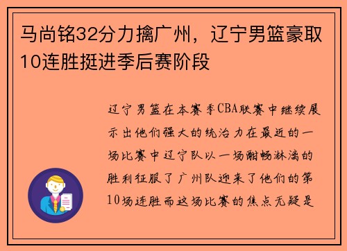 马尚铭32分力擒广州，辽宁男篮豪取10连胜挺进季后赛阶段