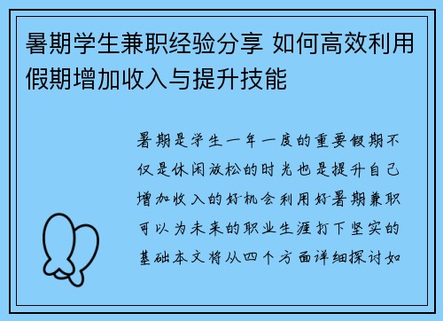 暑期学生兼职经验分享 如何高效利用假期增加收入与提升技能