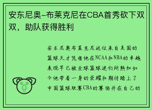 安东尼奥-布莱克尼在CBA首秀砍下双双，助队获得胜利