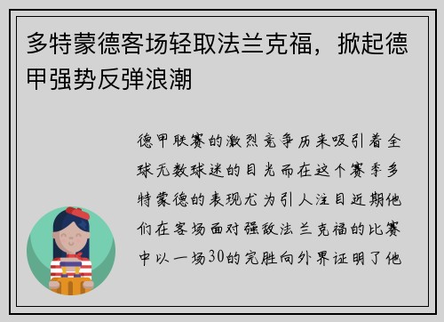 多特蒙德客场轻取法兰克福，掀起德甲强势反弹浪潮
