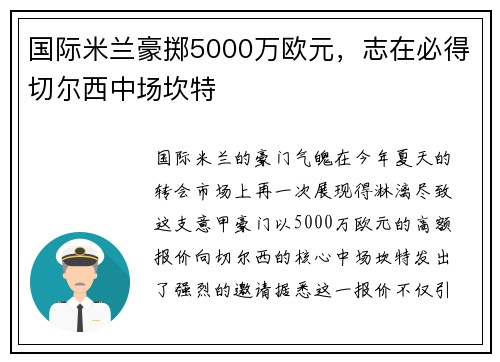 国际米兰豪掷5000万欧元，志在必得切尔西中场坎特