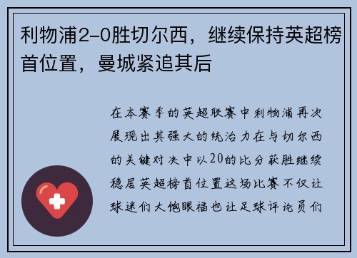 利物浦2-0胜切尔西，继续保持英超榜首位置，曼城紧追其后