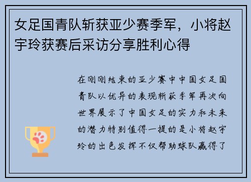 女足国青队斩获亚少赛季军，小将赵宇玲获赛后采访分享胜利心得