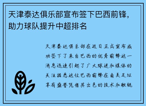 天津泰达俱乐部宣布签下巴西前锋，助力球队提升中超排名