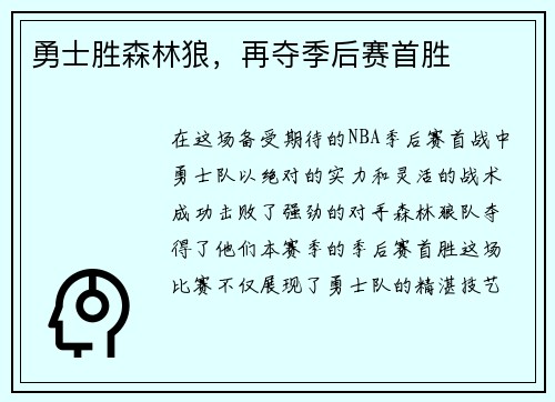 勇士胜森林狼，再夺季后赛首胜