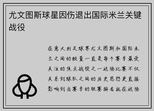尤文图斯球星因伤退出国际米兰关键战役
