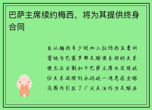 巴萨主席续约梅西，将为其提供终身合同