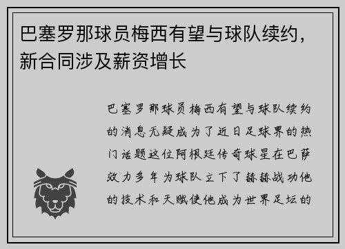 巴塞罗那球员梅西有望与球队续约，新合同涉及薪资增长