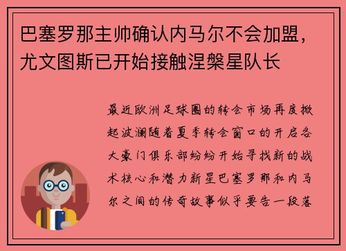 巴塞罗那主帅确认内马尔不会加盟，尤文图斯已开始接触涅槃星队长