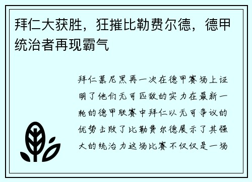 拜仁大获胜，狂摧比勒费尔德，德甲统治者再现霸气