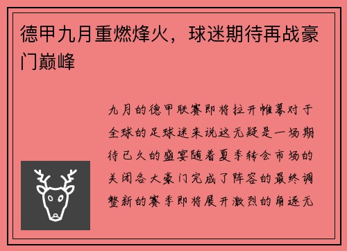 德甲九月重燃烽火，球迷期待再战豪门巅峰