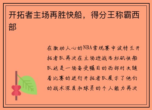 开拓者主场再胜快船，得分王称霸西部