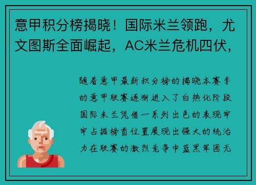 意甲积分榜揭晓！国际米兰领跑，尤文图斯全面崛起，AC米兰危机四伏，罗马追赶之路漫长