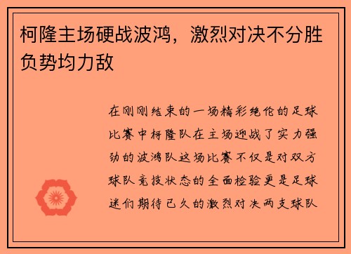 柯隆主场硬战波鸿，激烈对决不分胜负势均力敌