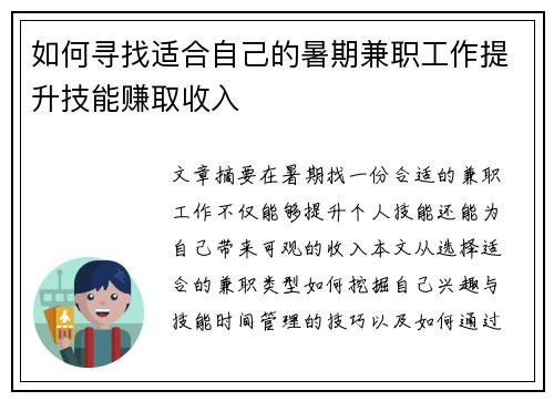 如何寻找适合自己的暑期兼职工作提升技能赚取收入