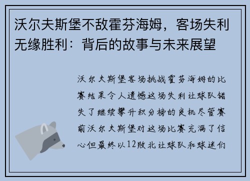 沃尔夫斯堡不敌霍芬海姆，客场失利无缘胜利：背后的故事与未来展望