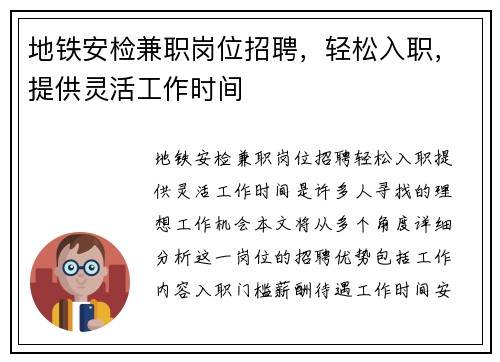 地铁安检兼职岗位招聘，轻松入职，提供灵活工作时间